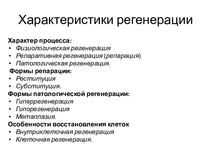 Характеристики регенерации Характер процесса: Физиологическая регенерация Репаративная регенерация (репарация) Патологическая регенерация. Формы