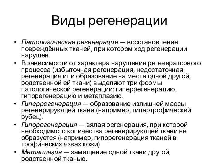 Виды регенерации Патологическая регенерация — восстановление повреждённых тканей, при котором ход регенерации