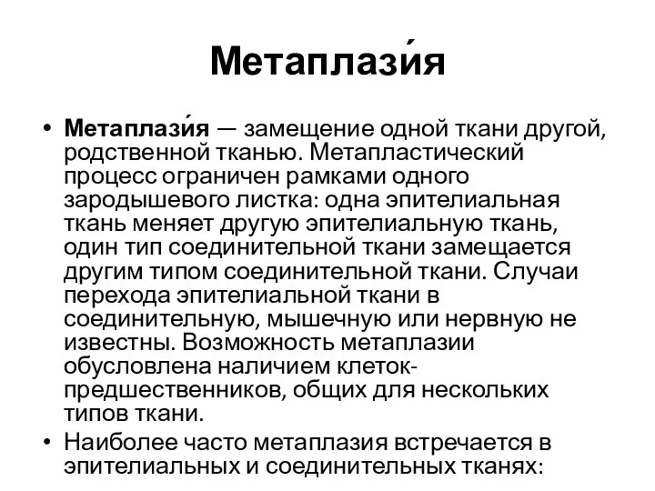 Метаплази́я Метаплази́я — замещение одной ткани другой, родственной тканью. Метапластический процесс ограничен