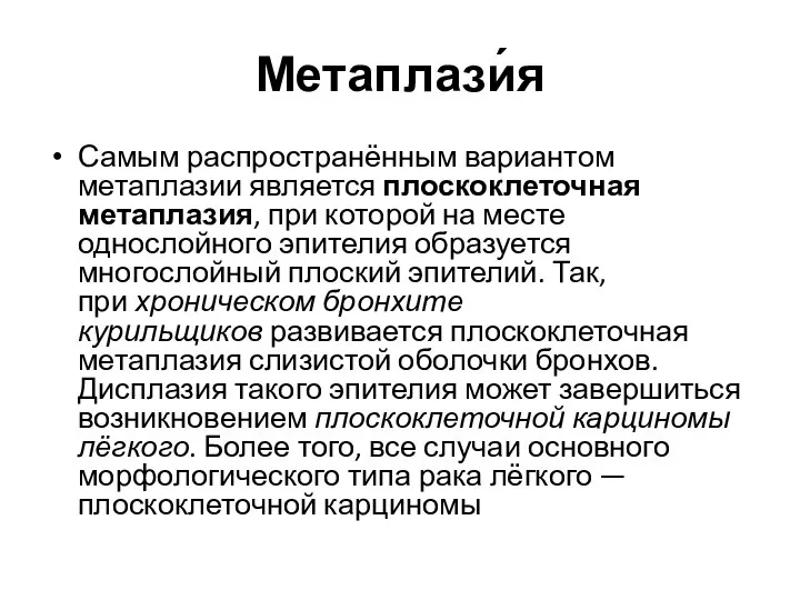 Метаплази́я Самым распространённым вариантом метаплазии является плоскоклеточная метаплазия, при которой на месте