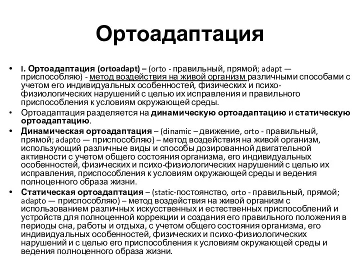 Ортоадаптация I. Ортоадаптация (оrtoadapt) – (orto - правильный, прямой; adapt — приспособляю)