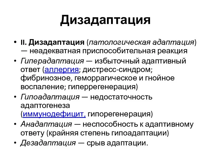 Дизадаптация II. Дизадаптация (патологическая адаптация) — неадекватная приспособительная реакция Гиперадаптация — избыточный