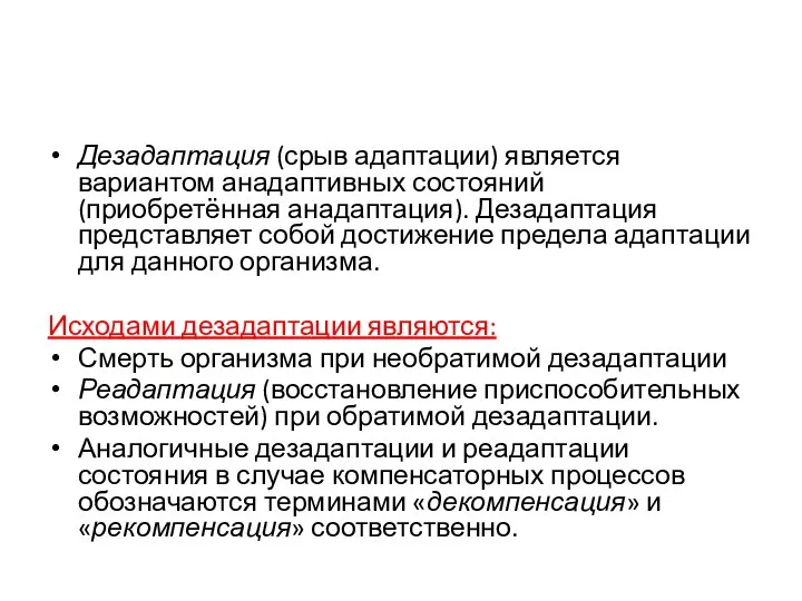 Дезадаптация (срыв адаптации) является вариантом анадаптивных состояний (приобретённая анадаптация). Дезадаптация представляет собой