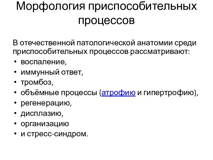 Морфология приспособительных процессов В отечественной патологической анатомии среди приспособительных процессов рассматривают: воспаление,