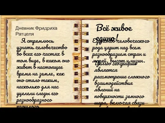 Я стремлюсь узнать человечество во всех его частях в том виде, в