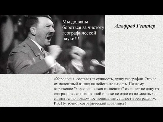 Альфред Геттер «Хорология, составляет сущность, душу географии. Это ее имманентный взгляд на