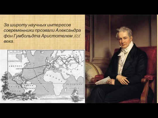 За широту научных интересов современники прозвали Александра фон Гумбольдта Аристотелем XIX века.