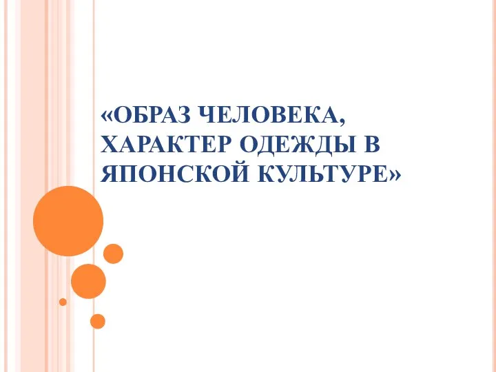 «ОБРАЗ ЧЕЛОВЕКА, ХАРАКТЕР ОДЕЖДЫ В ЯПОНСКОЙ КУЛЬТУРЕ»