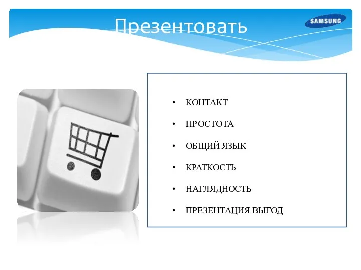 КОНТАКТ ПРОСТОТА ОБЩИЙ ЯЗЫК КРАТКОСТЬ НАГЛЯДНОСТЬ ПРЕЗЕНТАЦИЯ ВЫГОД Презентовать