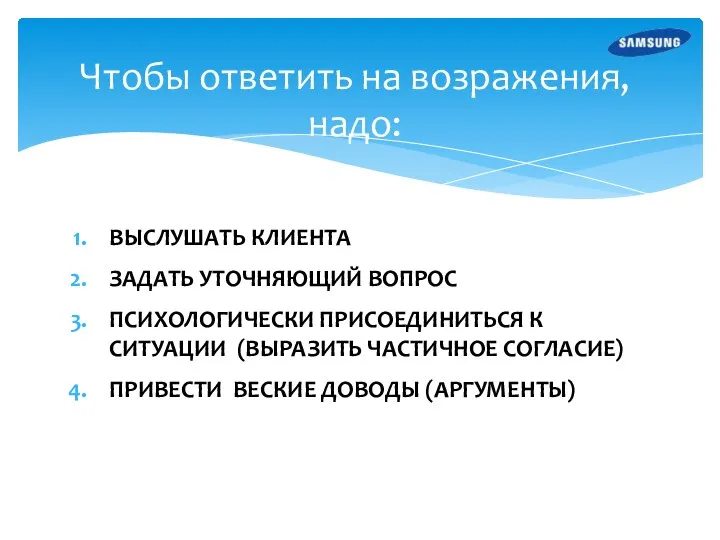 ВЫСЛУШАТЬ КЛИЕНТА ЗАДАТЬ УТОЧНЯЮЩИЙ ВОПРОС ПСИХОЛОГИЧЕСКИ ПРИСОЕДИНИТЬСЯ К СИТУАЦИИ (ВЫРАЗИТЬ ЧАСТИЧНОЕ СОГЛАСИЕ)