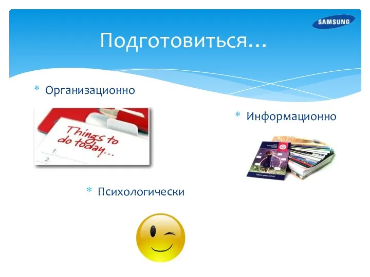 Подготовиться… Организационно Информационно Психологически