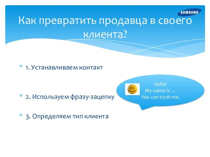 1. Устанавливаем контакт 2. Используем фразу-зацепку 3. Определяем тип клиента Как превратить