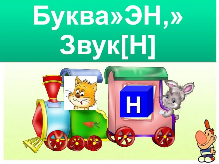 Буква»ЭН,» Звук[Н]