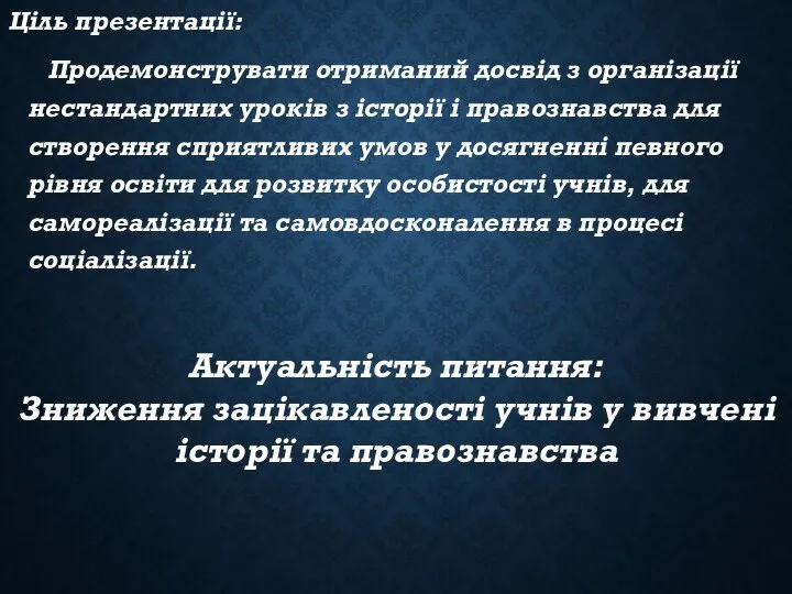 Ціль презентації: Продемонструвати отриманий досвід з організації нестандартних уроків з історії і