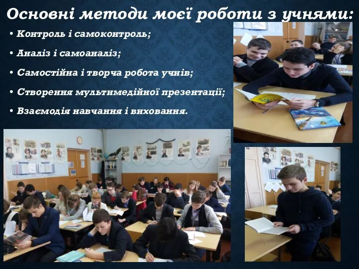 Основні методи моєї роботи з учнями: Контроль і самоконтроль; Аналіз і самоаналіз;