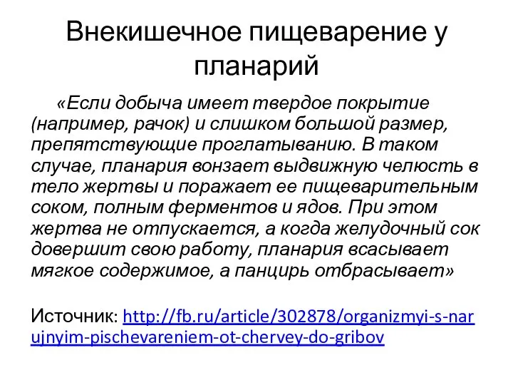 Внекишечное пищеварение у планарий «Если добыча имеет твердое покрытие (например, рачок) и