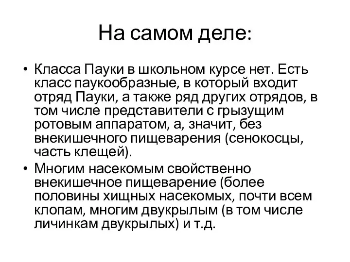 На самом деле: Класса Пауки в школьном курсе нет. Есть класс паукообразные,