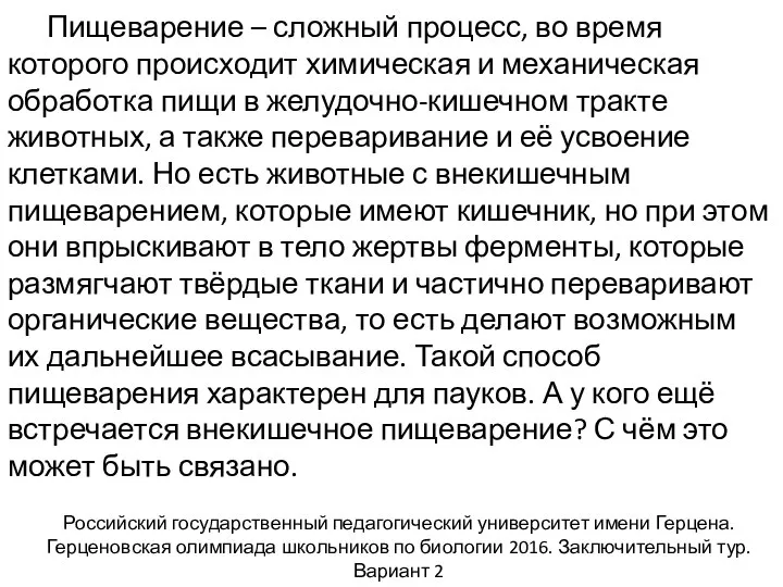 Пищеварение – сложный процесс, во время которого происходит химическая и механическая обработка