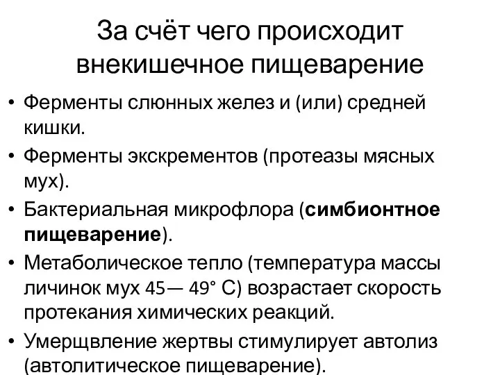 За счёт чего происходит внекишечное пищеварение Ферменты слюнных желез и (или) средней