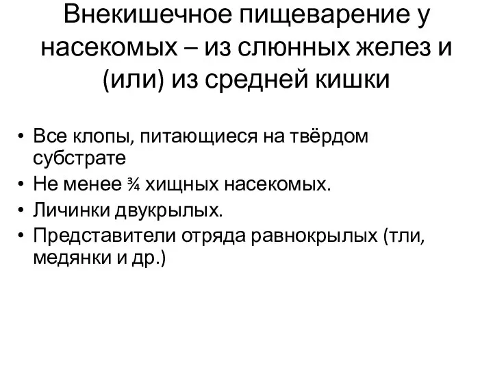 Внекишечное пищеварение у насекомых – из слюнных желез и (или) из средней