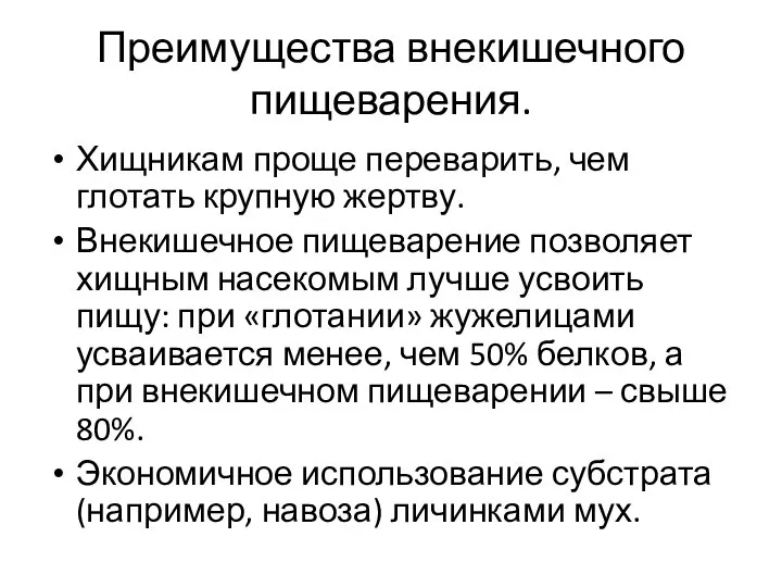 Преимущества внекишечного пищеварения. Хищникам проще переварить, чем глотать крупную жертву. Внекишечное пищеварение