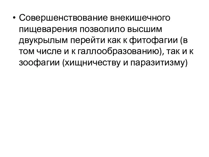 Совершенствование внекишечного пищеварения позволило высшим двукрылым перейти как к фитофагии (в том