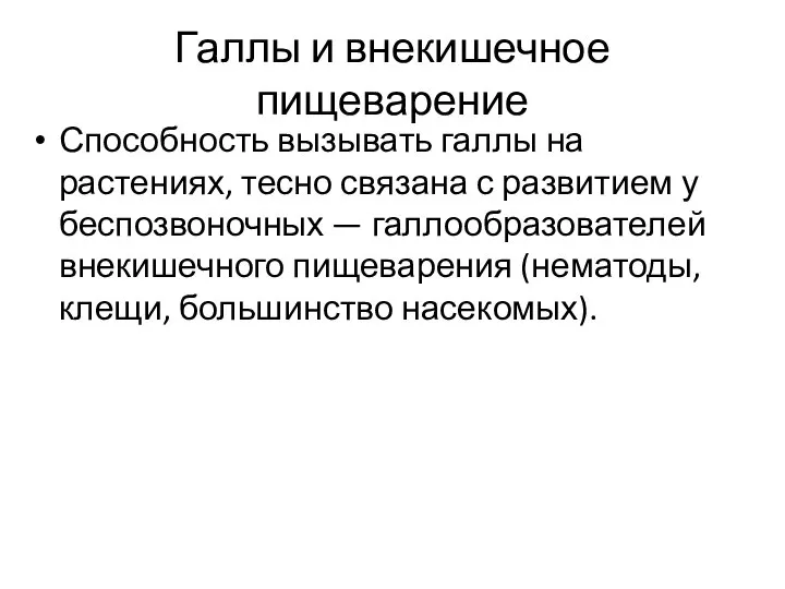 Галлы и внекишечное пищеварение Способность вызывать галлы на растениях, тесно связана с