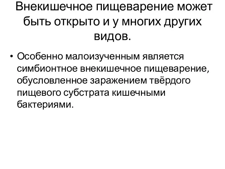 Внекишечное пищеварение может быть открыто и у многих других видов. Особенно малоизученным