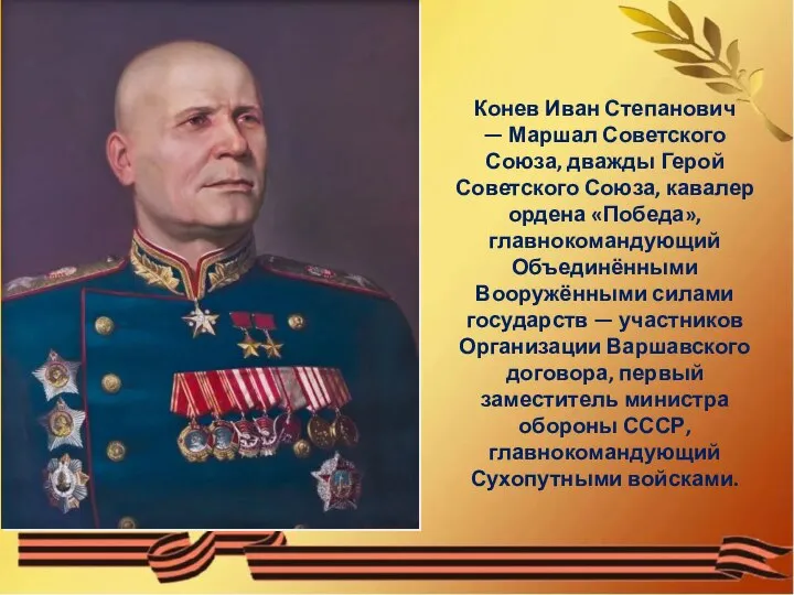Конев Иван Степанович — Маршал Советского Союза, дважды Герой Советского Союза, кавалер