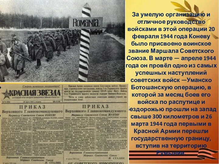 За умелую организацию и отличное руководство войсками в этой операции 20 февраля