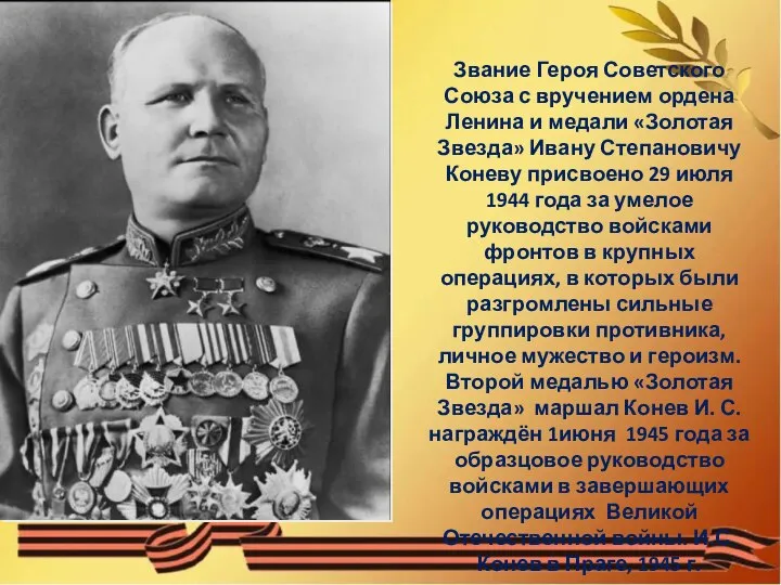 Звание Героя Советского Союза с вручением ордена Ленина и медали «Золотая Звезда»