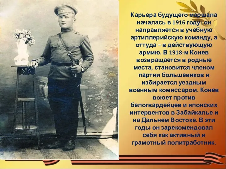 Карьера будущего маршала началась в 1916 году: он направляется в учебную артиллерийскую