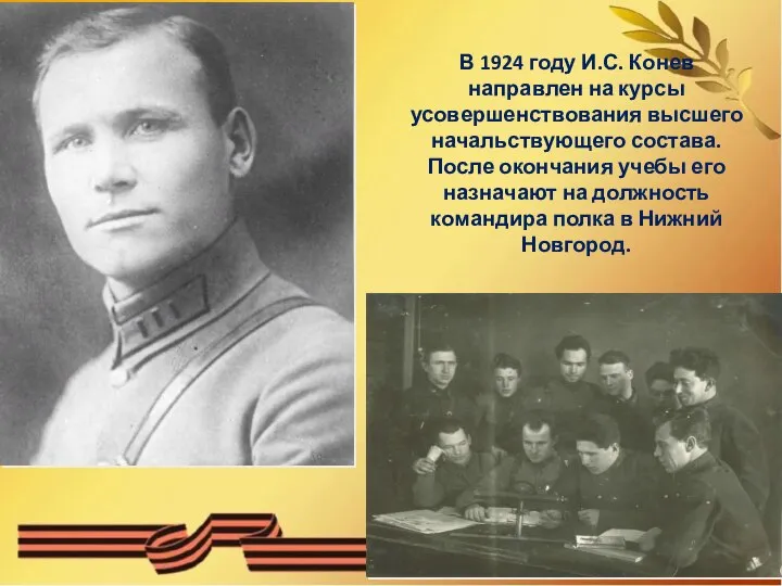 В 1924 году И.С. Конев направлен на курсы усовершенствования высшего начальствующего состава.