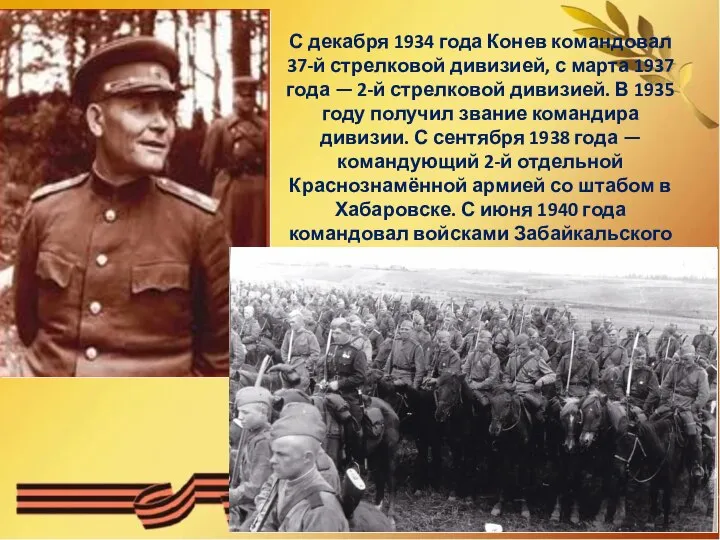 С декабря 1934 года Конев командовал 37-й стрелковой дивизией, с марта 1937