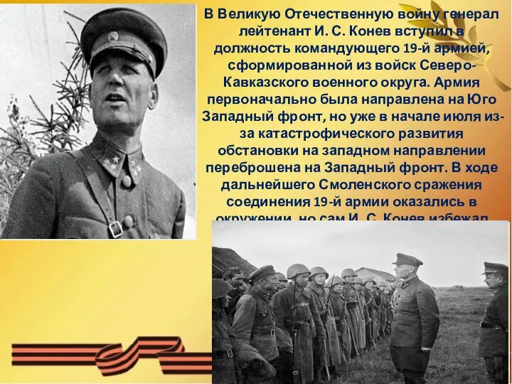 В Великую Отечественную войну генерал лейтенант И. С. Конев вступил в должность