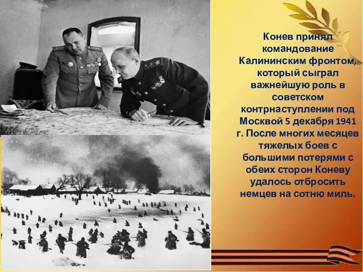 Конев принял командование Калининским фронтом, который сыграл важнейшую роль в советском контрнаступлении