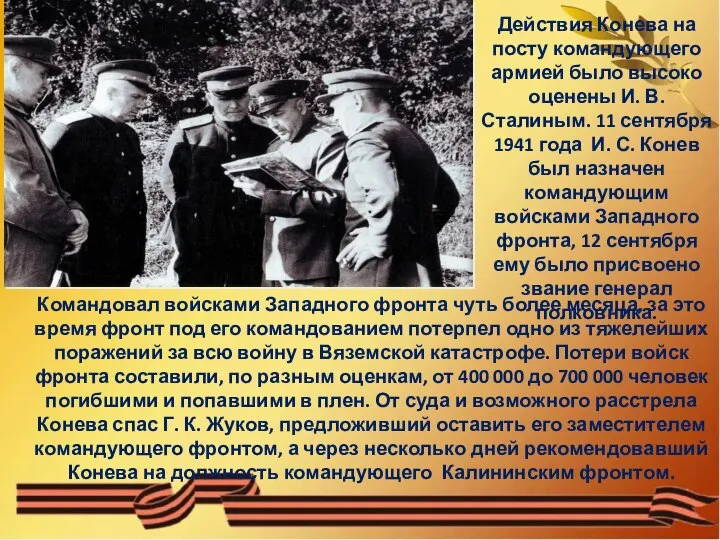 Действия Конева на посту командующего армией было высоко оценены И. В. Сталиным.