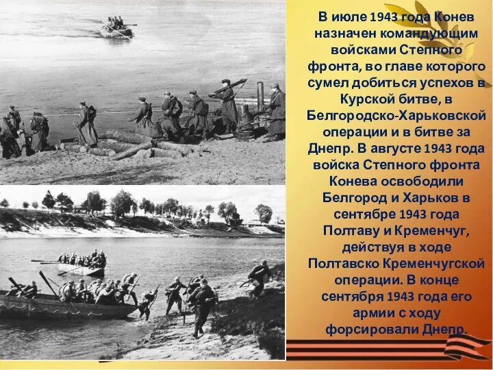 В июле 1943 года Конев назначен командующим войсками Степного фронта, во главе