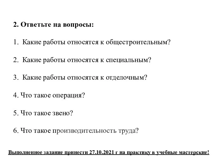 2. Ответьте на вопросы: 1. Какие работы относятся к общестроительным? 2. Какие