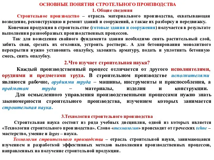 ОСНОВНЫЕ ПОНЯТИЯ СТРОТЕЛЬНОГО ПРОИЗВОДСТВА 1. Общие сведения Строительное производство – отрасль материального