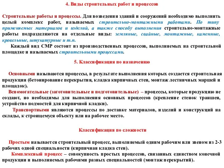 4. Виды строительных работ и процессов Строительные работы и процессы. Для возведения