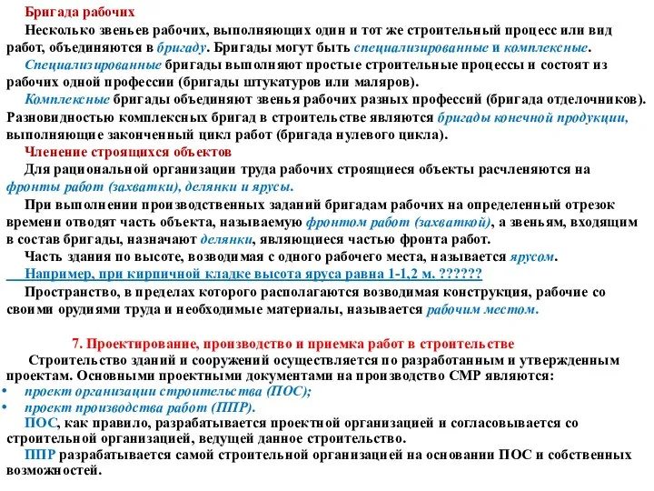 Бригада рабочих Несколько звеньев рабочих, выполняющих один и тот же строительный процесс