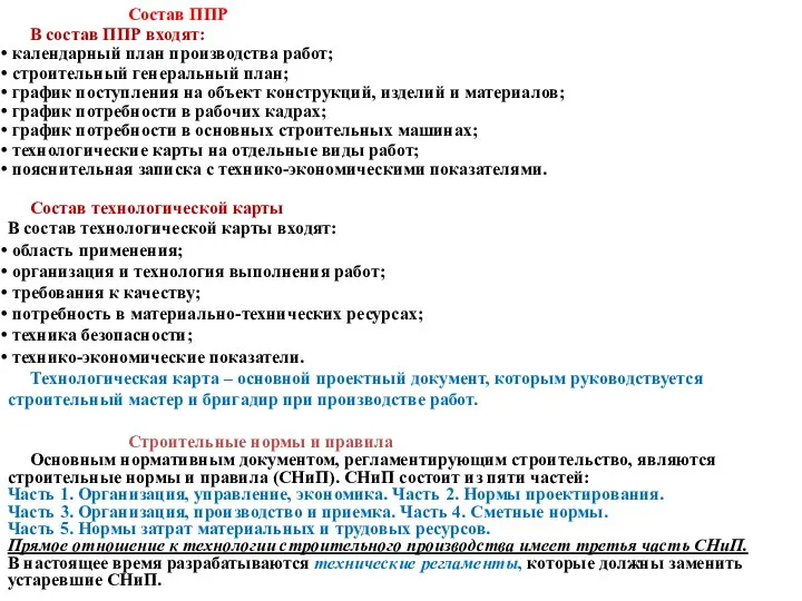 Состав ППР В состав ППР входят: календарный план производства работ; строительный генеральный