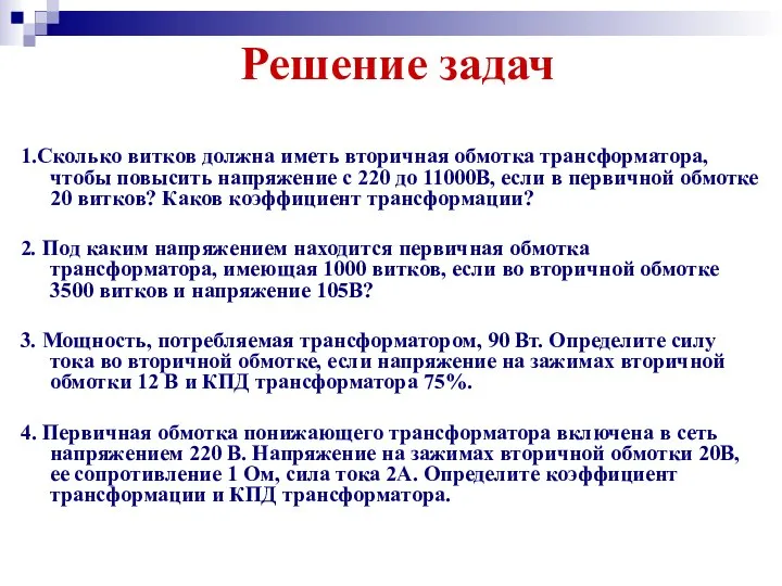 Решение задач 1.Сколько витков должна иметь вторичная обмотка трансформатора, чтобы повысить напряжение