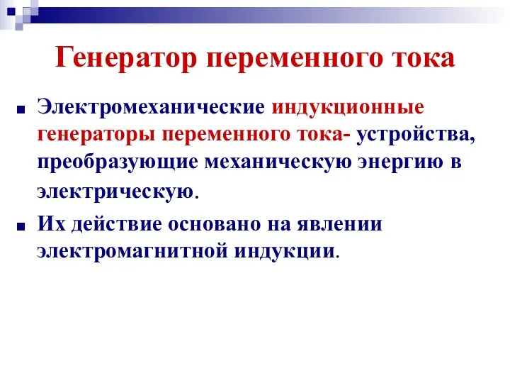 Генератор переменного тока Электромеханические индукционные генераторы переменного тока- устройства, преобразующие механическую энергию