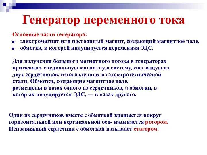 Генератор переменного тока Основные части генератора: электромагнит или постоянный магнит, создающий магнитное