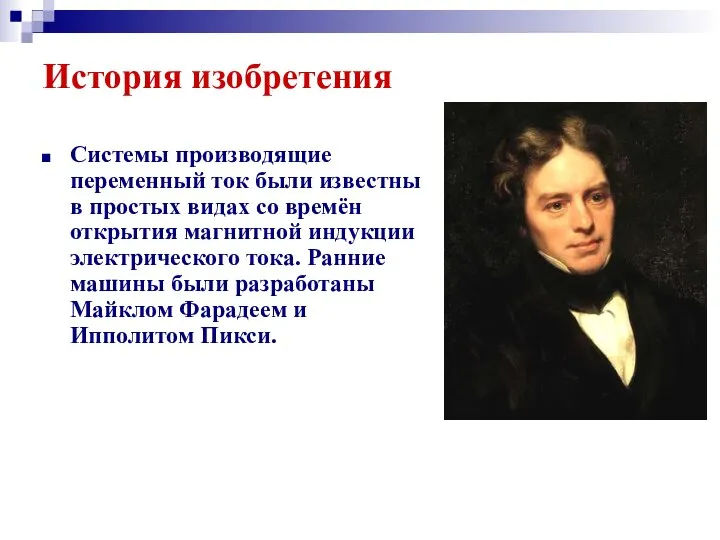 История изобретения Системы производящие переменный ток были известны в простых видах со