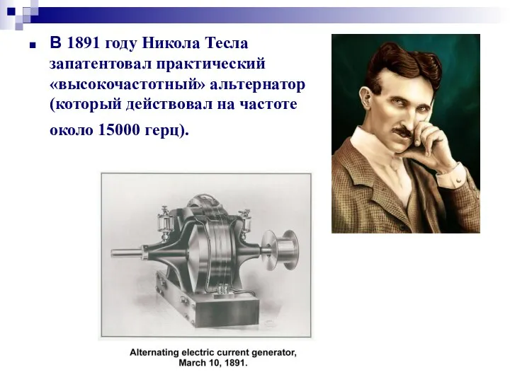 В 1891 году Никола Тесла запатентовал практический «высокочастотный» альтернатор (который действовал на частоте около 15000 герц).