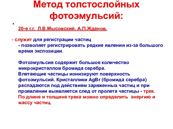 Метод толстослойных фотоэмульсий: 20-е г.г. Л.В.Мысовский, А.П.Жданов. - служит для регистрации частиц
