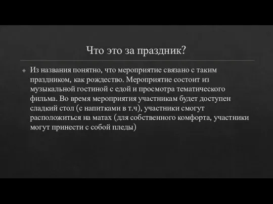 Что это за праздник? Из названия понятно, что мероприятие связано с таким